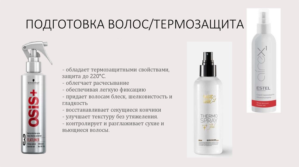 ПОДГОТОВКА ВОЛОС/ТЕРМОЗАЩИТА