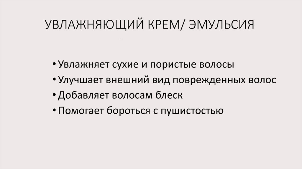 УВЛАЖНЯЮЩИЙ КРЕМ/ ЭМУЛЬСИЯ
