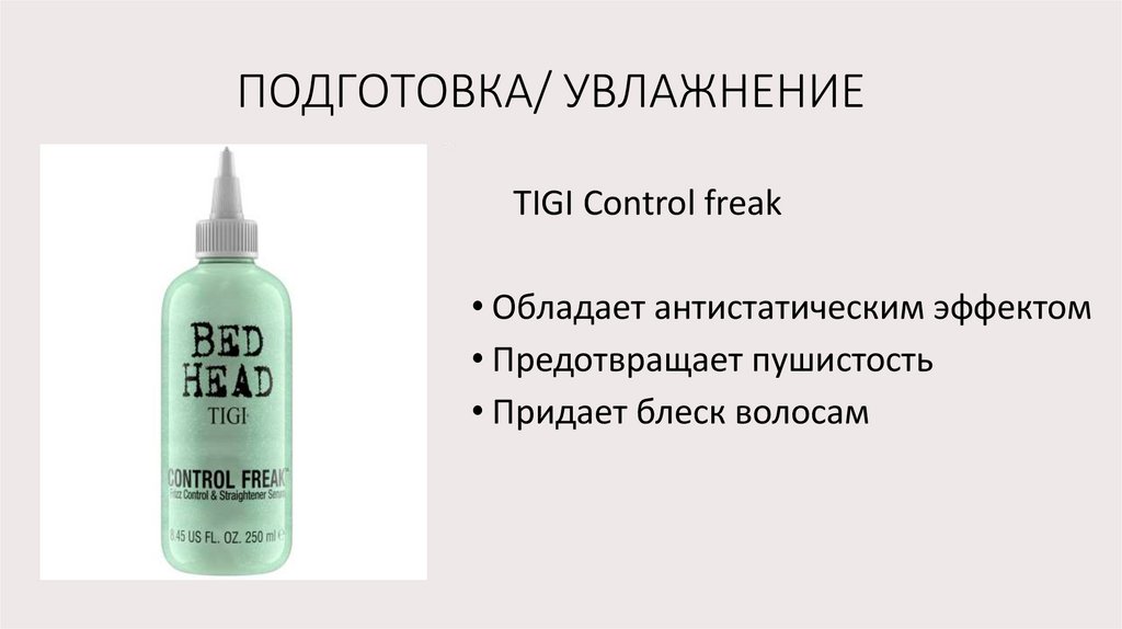 ПОДГОТОВКА/ УВЛАЖНЕНИЕ