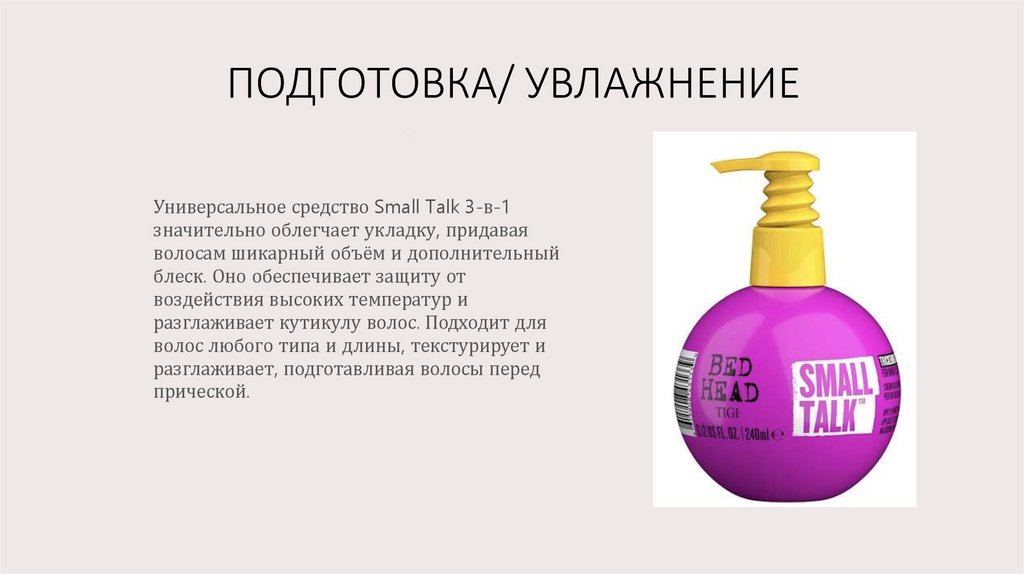 ПОДГОТОВКА/ УВЛАЖНЕНИЕ