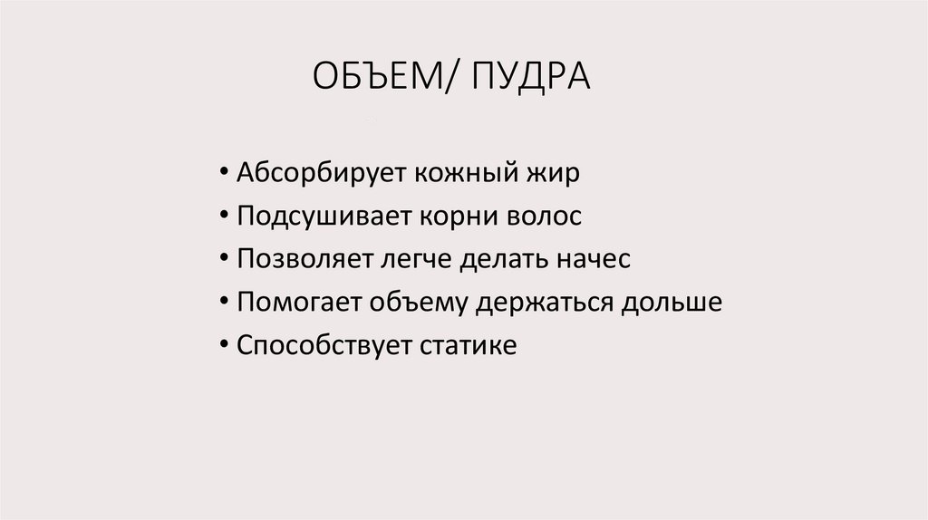 ОБЪЕМ/ ПУДРА