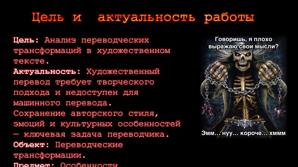 Цель и актуальность работы