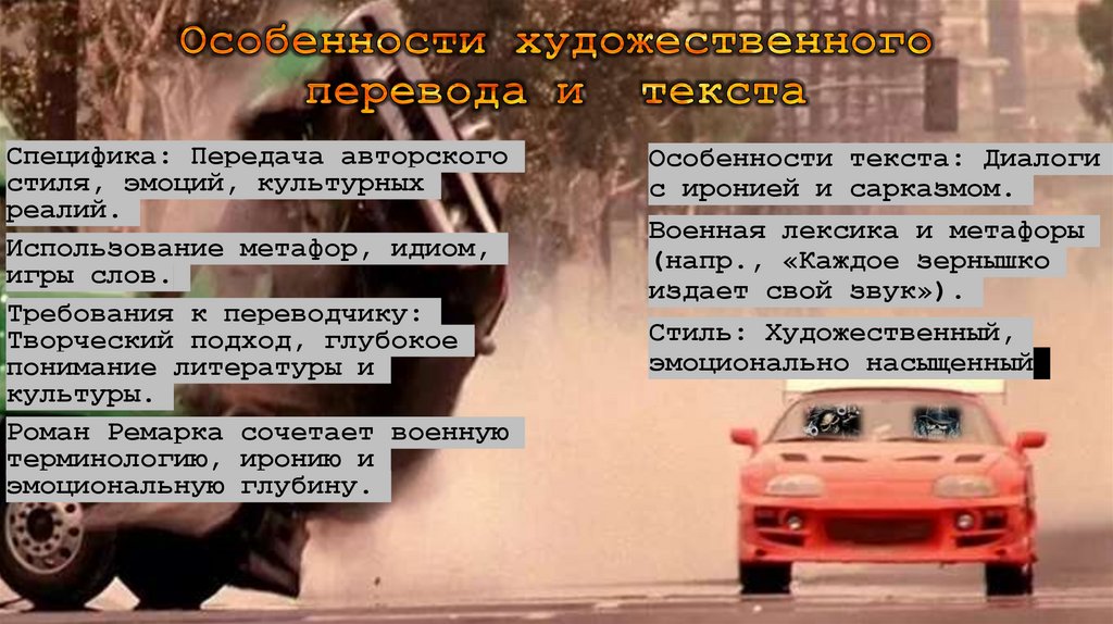 Особенности художественного перевода и текста