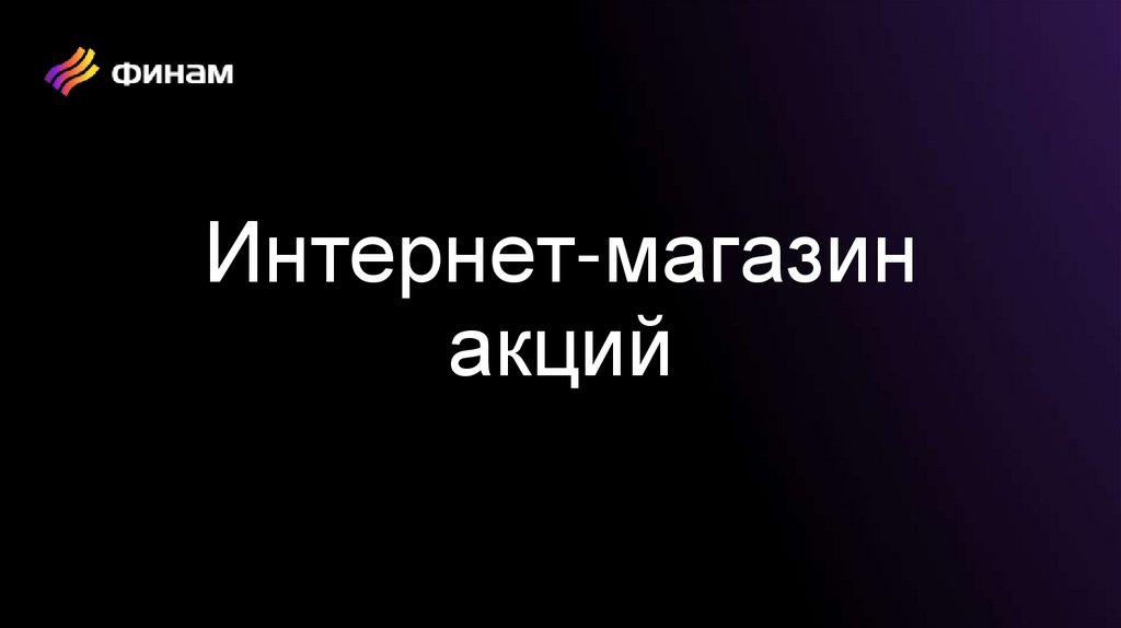 Интернет-магазин акций