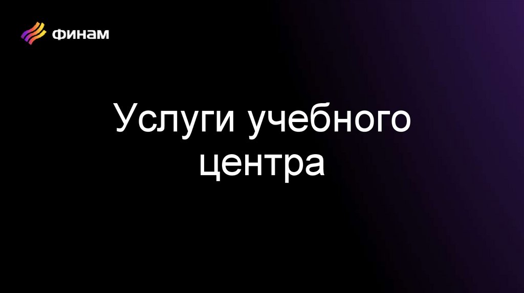 Услуги учебного центра