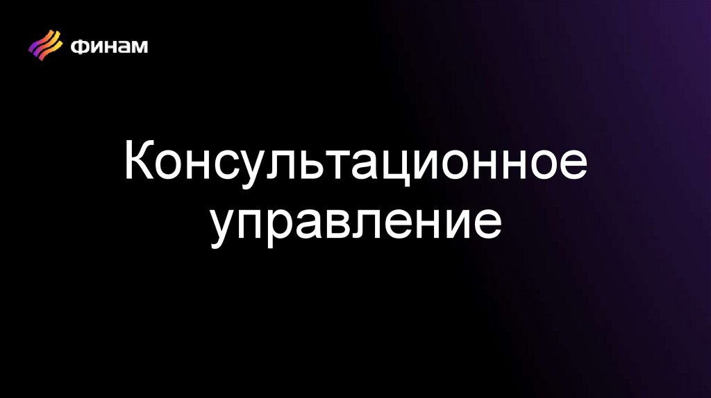Консультационное управление