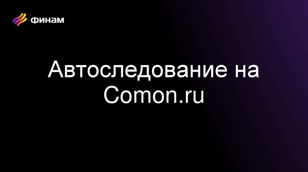 Автоследование на Comon.ru