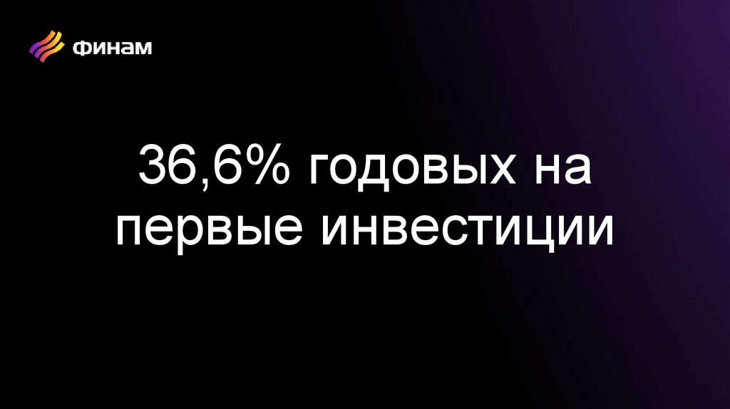 36,6% годовых на первые инвестиции