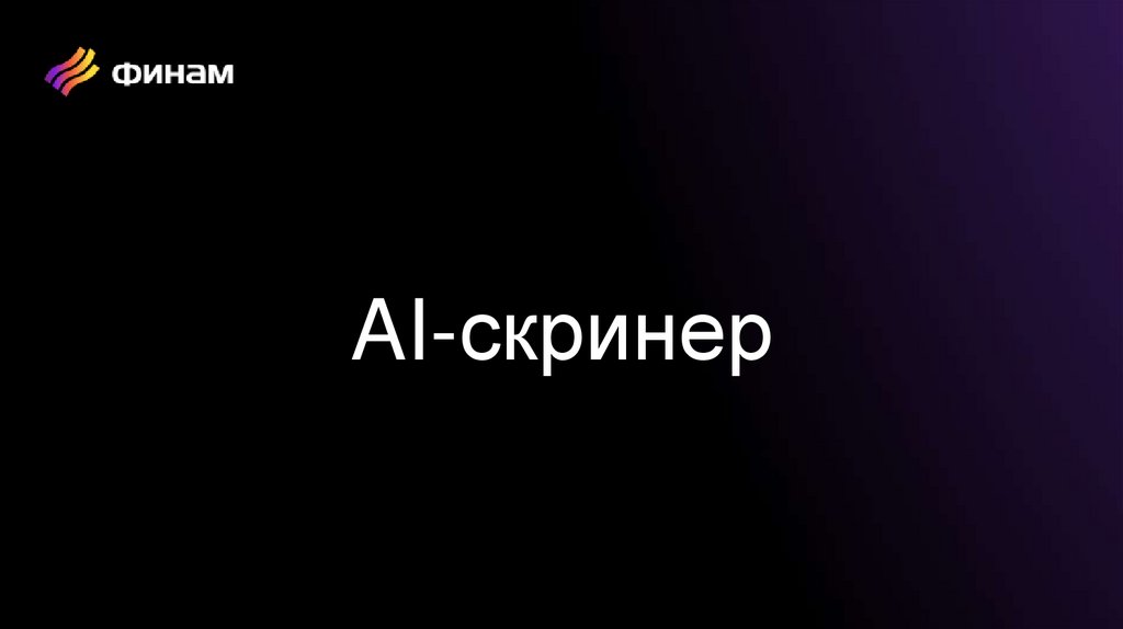 AI-скринер