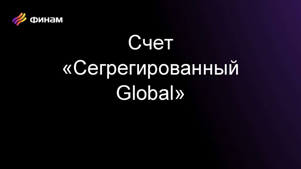 Счет «Сегрегированный Global»
