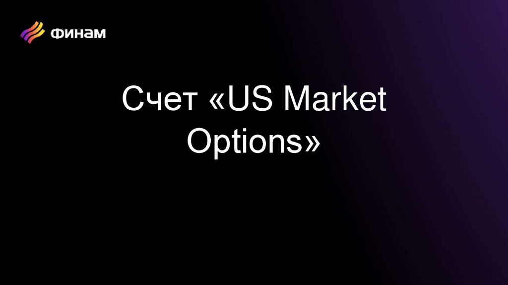 Счет «US Market Options»