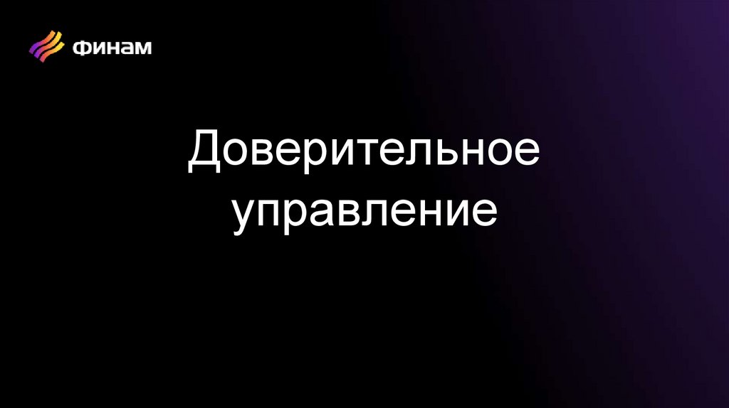 Доверительное управление