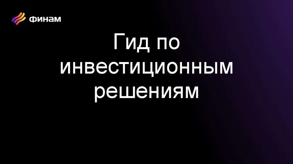 Гид по инвестиционным решениям