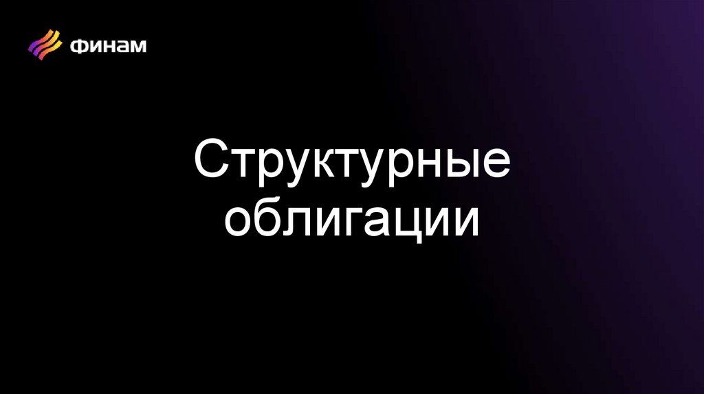 Структурные облигации