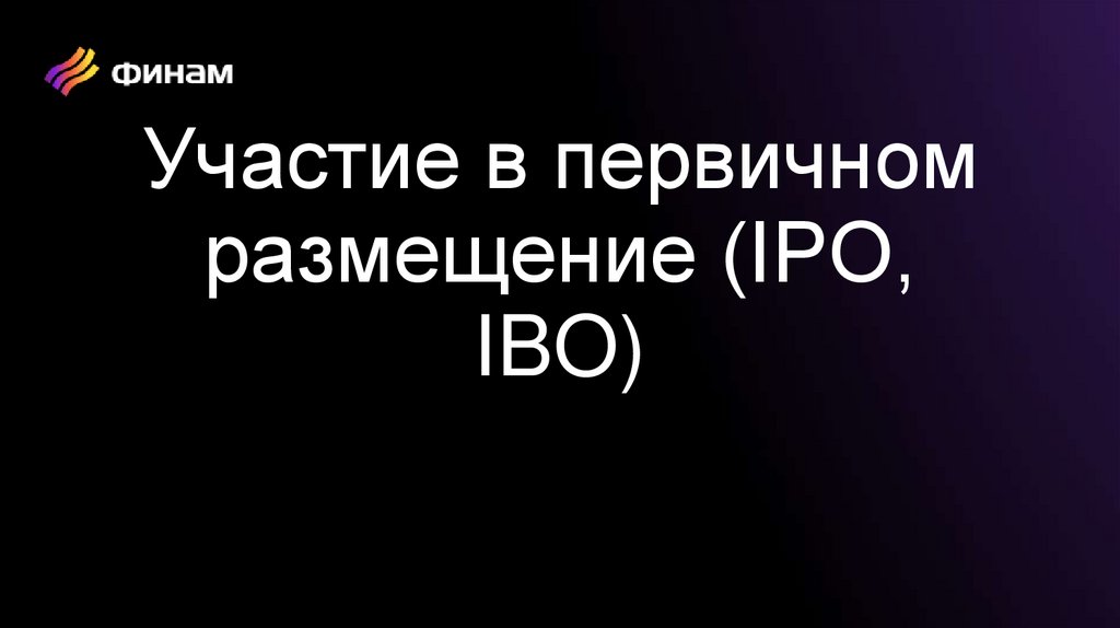 Участие в первичном размещение (IPO, IBO)