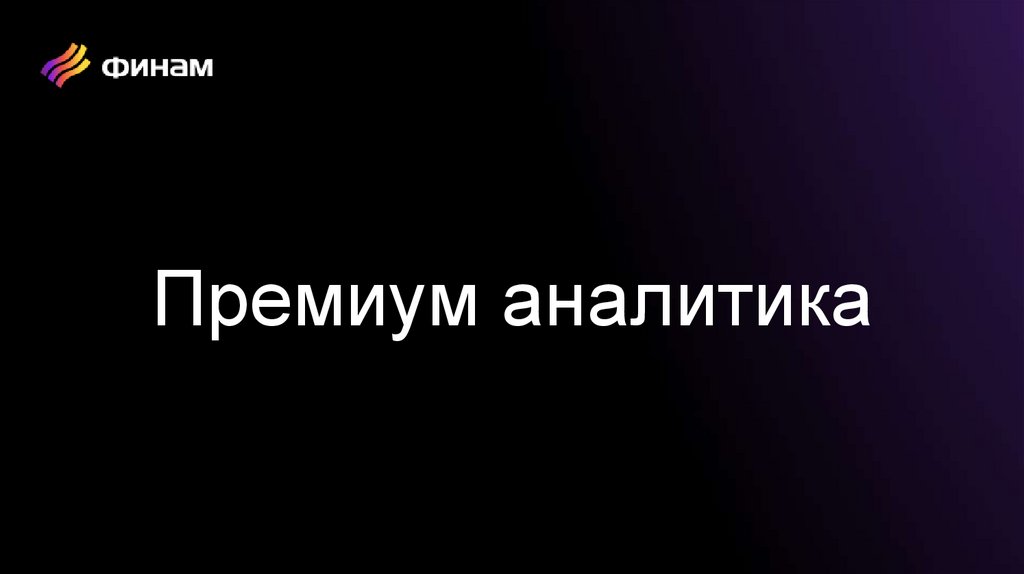 Премиум аналитика