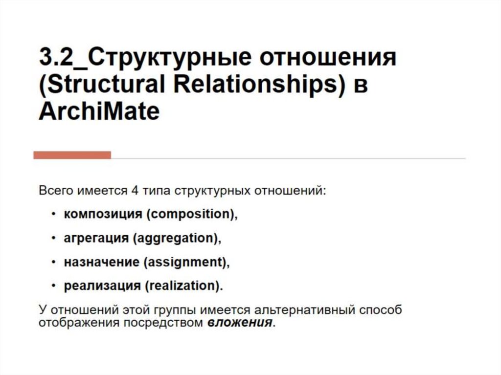 3.2_Структурные отношения (Structural Relationships) в ArchiMate