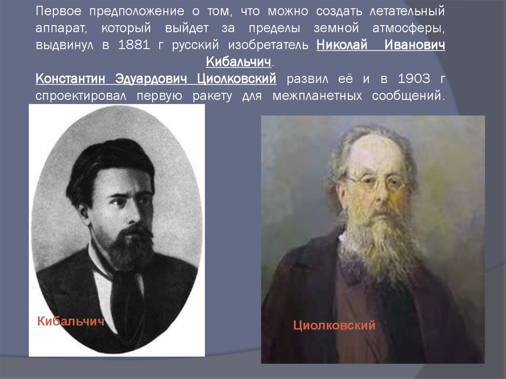 Первое предположение о том, что можно создать летательный аппарат, который выйдет за пределы земной атмосферы, выдвинул в 1881