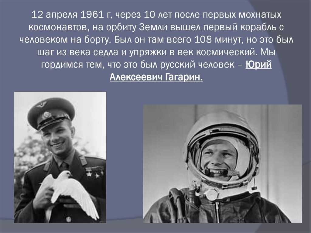 12 апреля 1961 г, через 10 лет после первых мохнатых космонавтов, на орбиту Земли вышел первый корабль с человеком на борту.