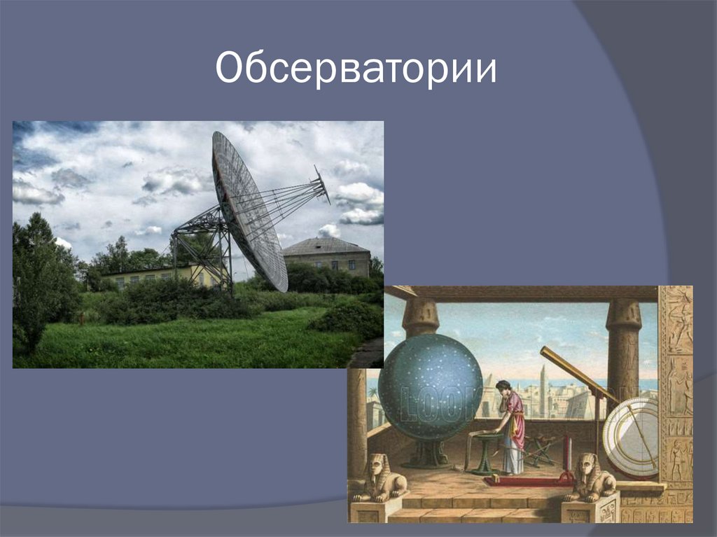 Обсерватории