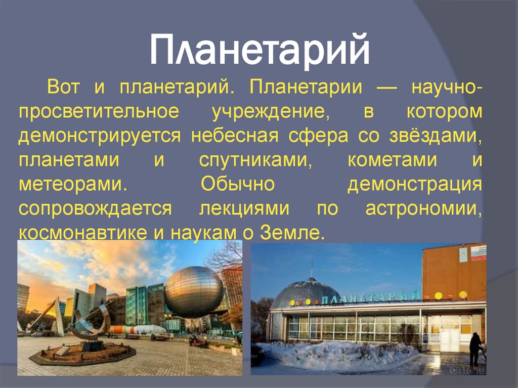 Планетарий