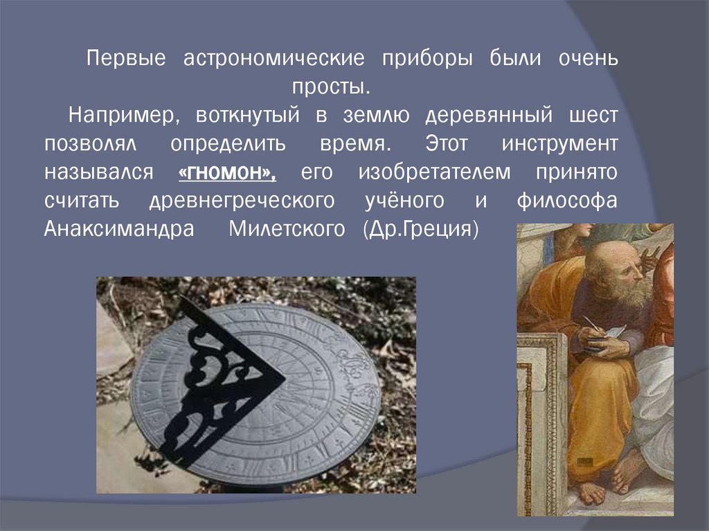 Первые астрономические приборы были очень просты. Например, воткнутый в землю деревянный шест позволял определить время. Этот