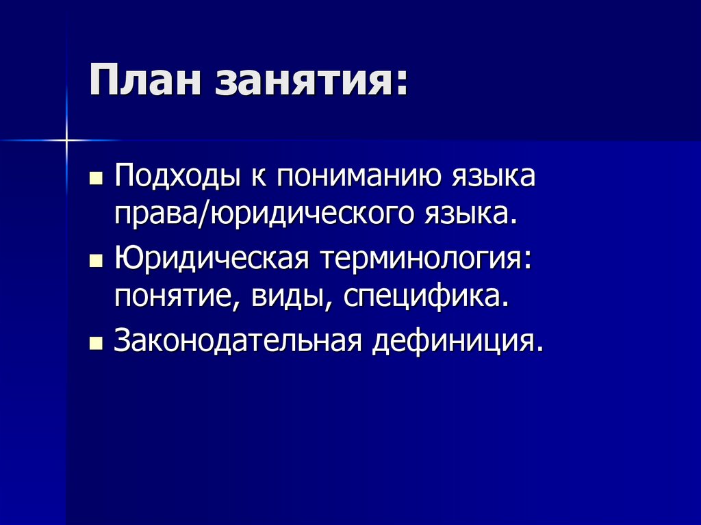 План занятия: