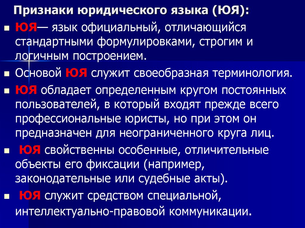 Признаки юридического языка (ЮЯ):