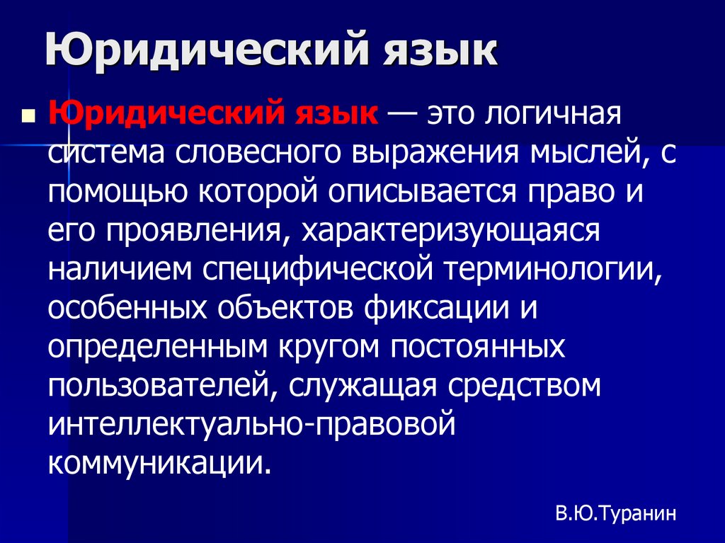 Юридический язык