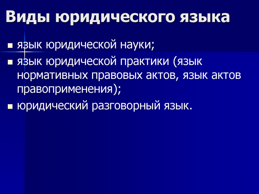 Виды юридического языка