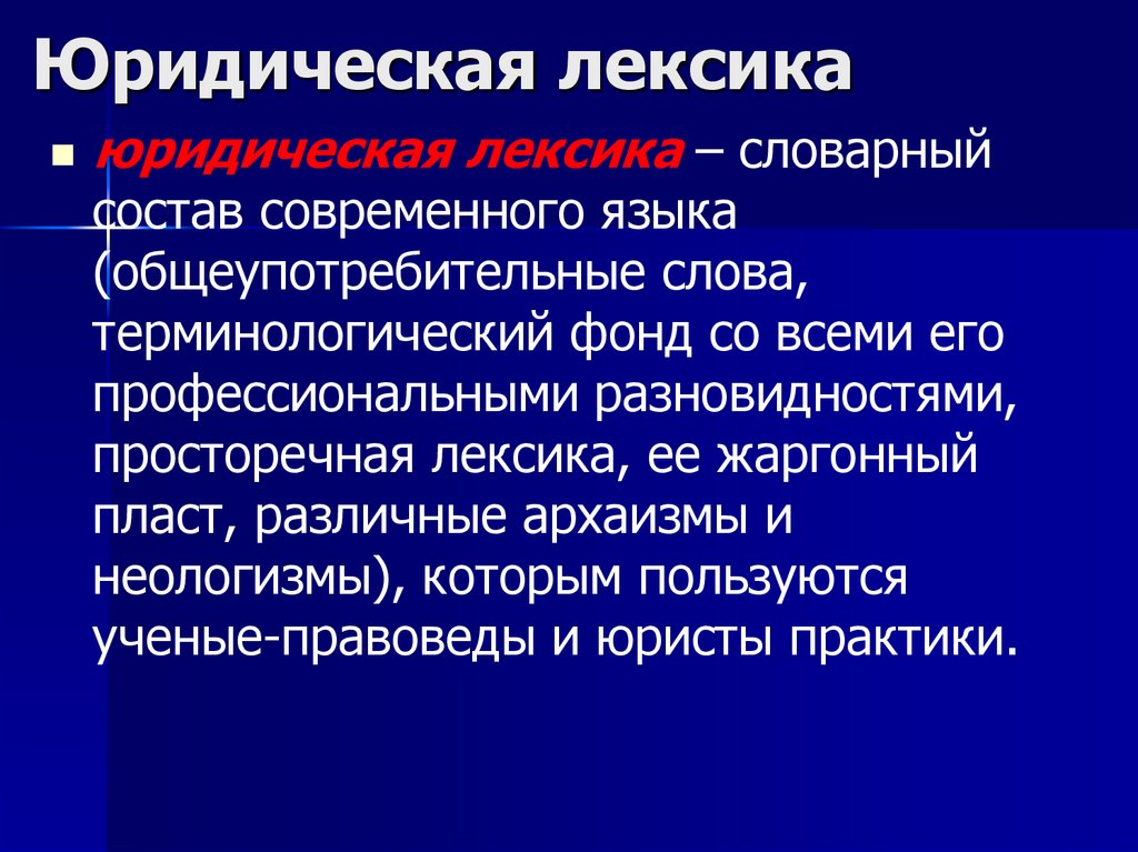 Юридическая лексика