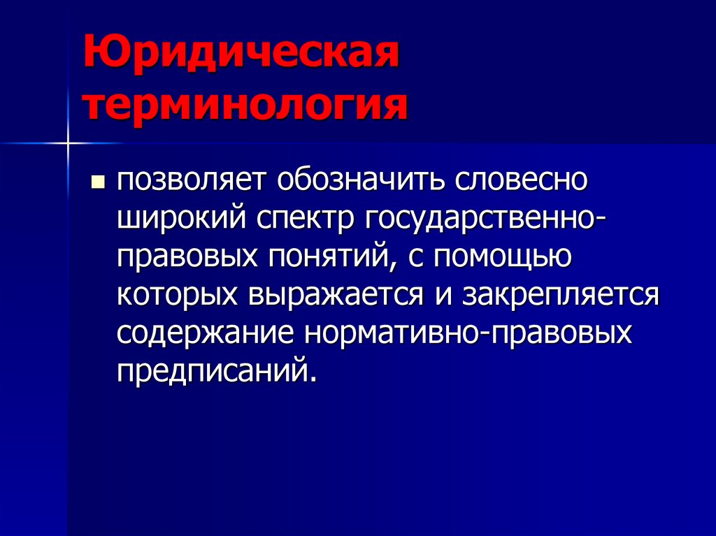 Юридическая терминология