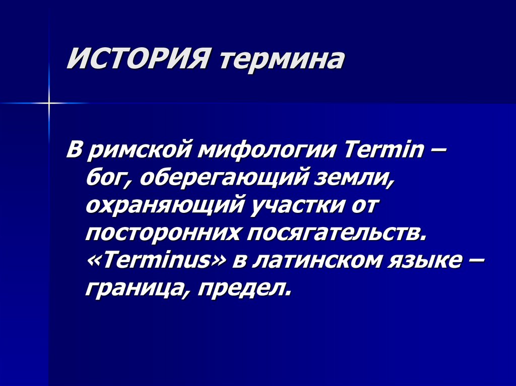 ИСТОРИЯ термина