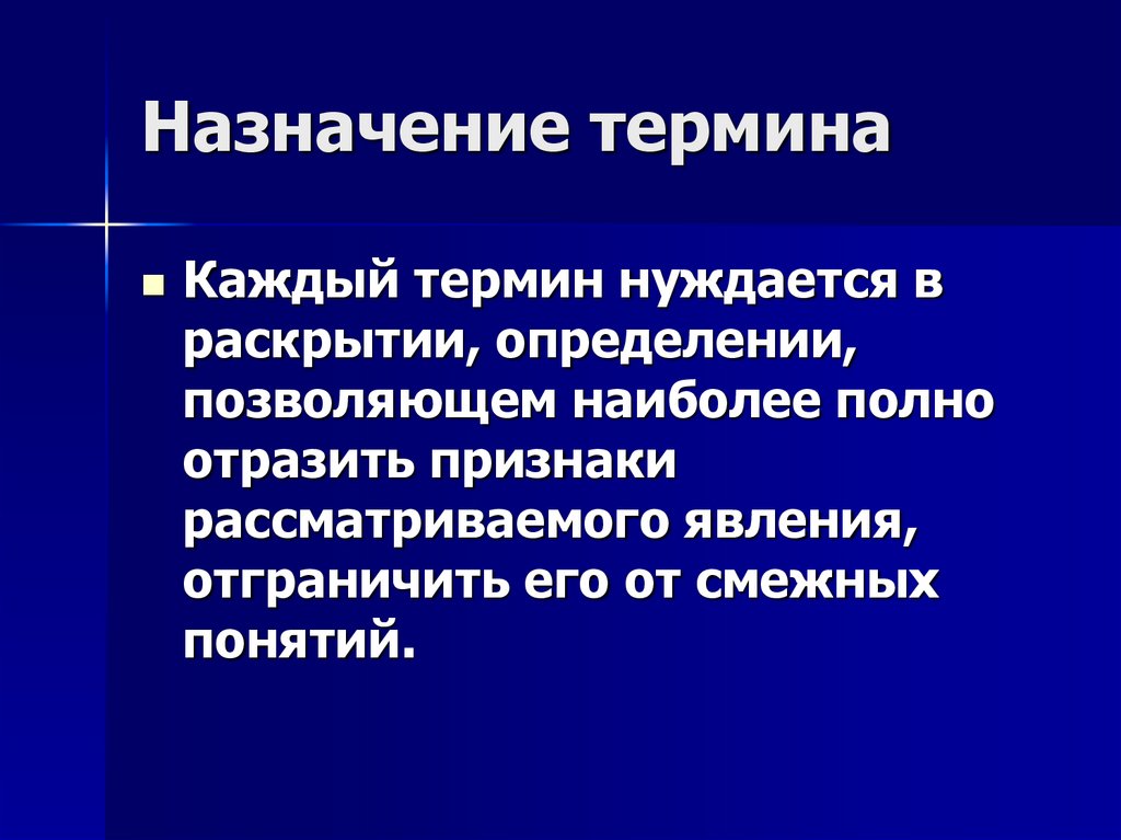 Назначение термина