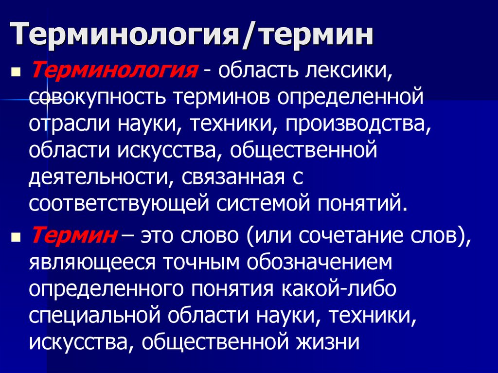 Терминология/термин