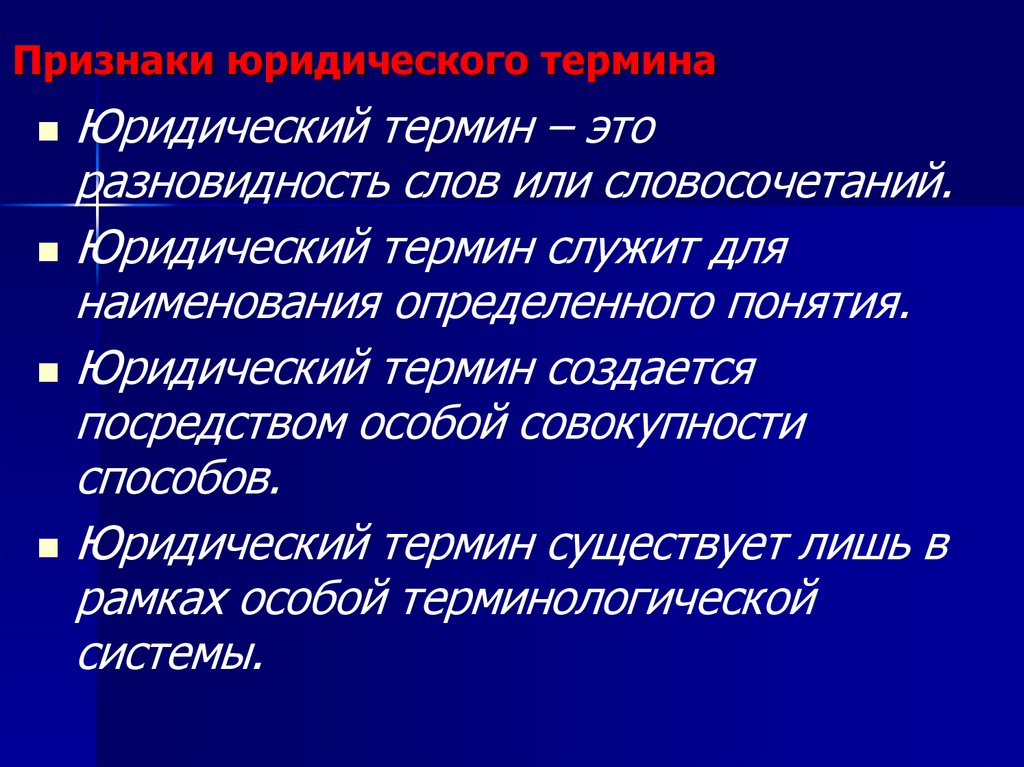 Признаки юридического термина