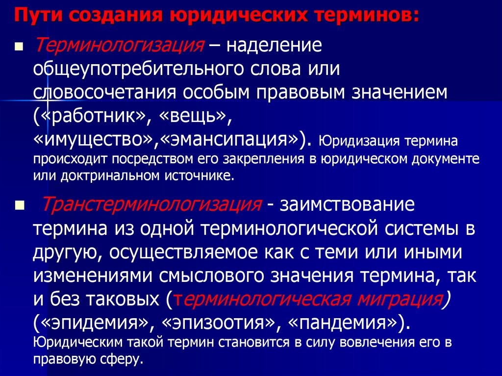 Пути создания юридических терминов: