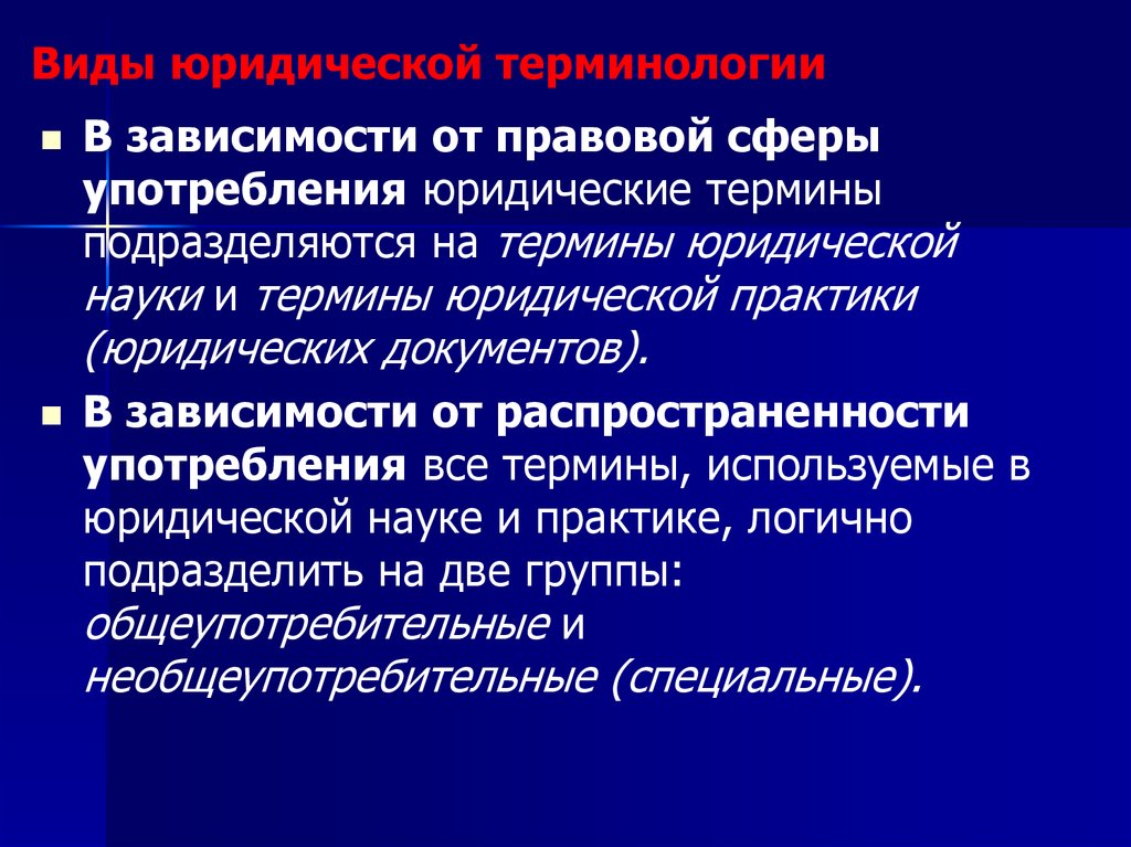 Виды юридической терминологии