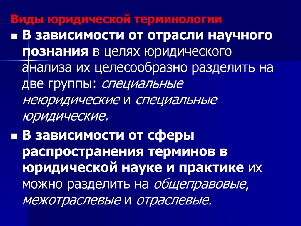 Виды юридической терминологии