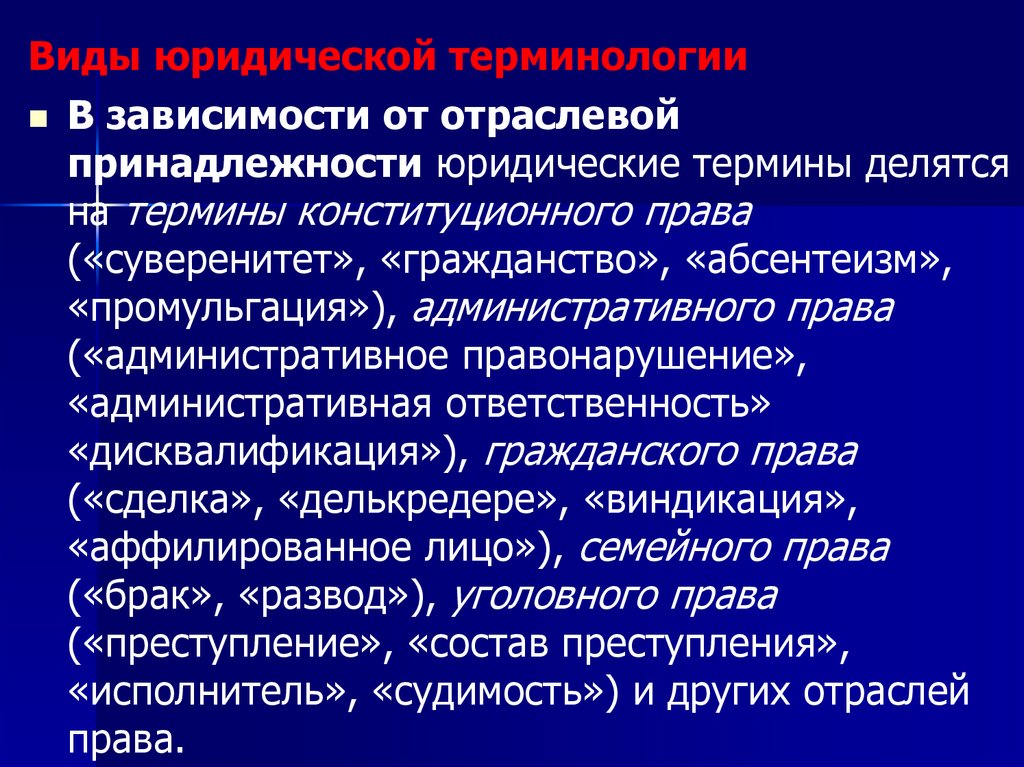 Виды юридической терминологии