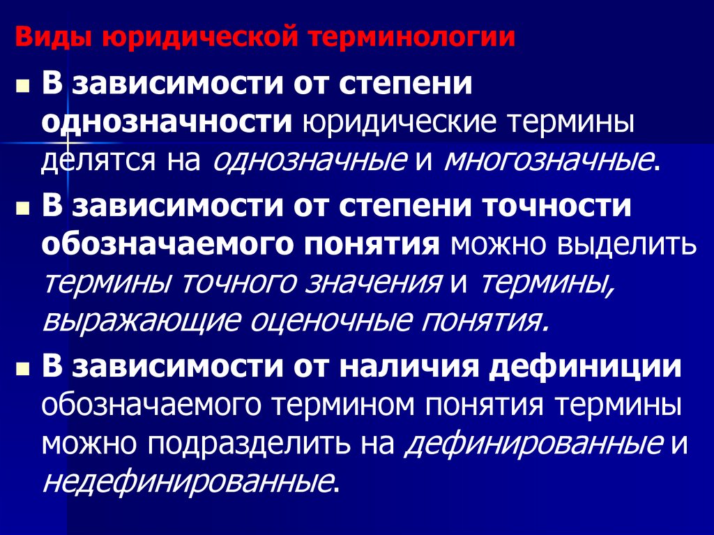Виды юридической терминологии