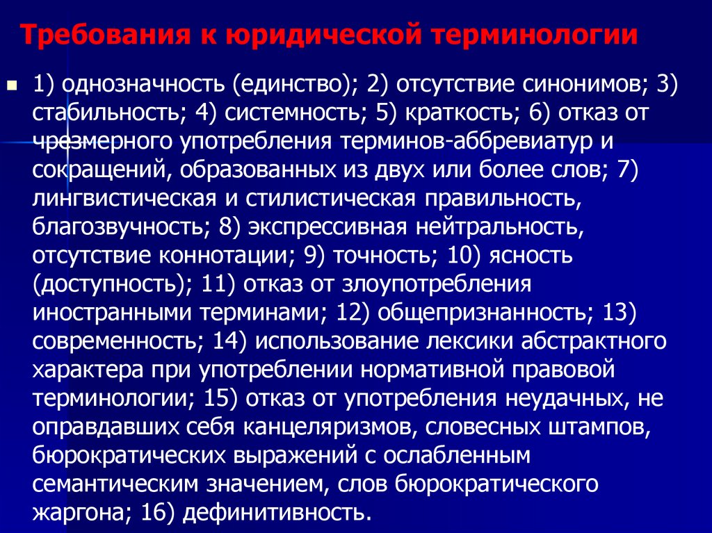 Требования к юридической терминологии