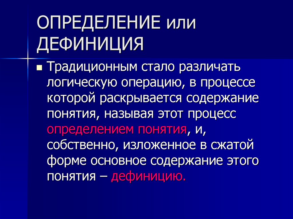 ОПРЕДЕЛЕНИЕ или ДЕФИНИЦИЯ