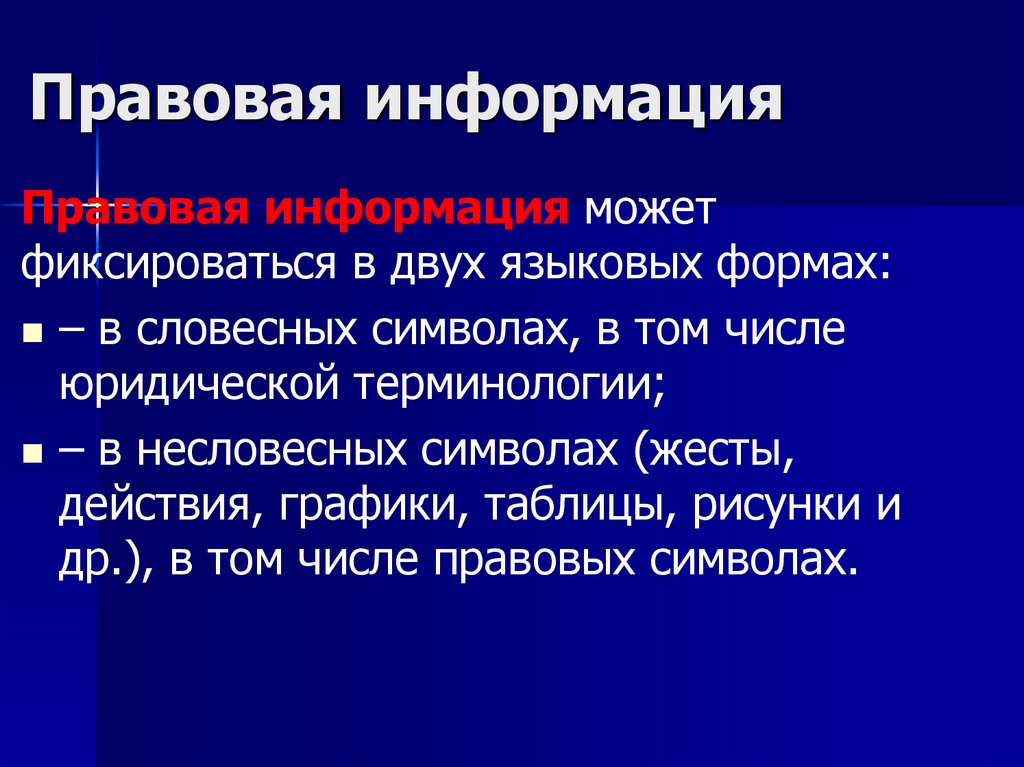 Правовая информация