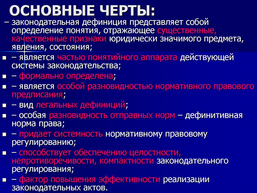 ОСНОВНЫЕ ЧЕРТЫ: