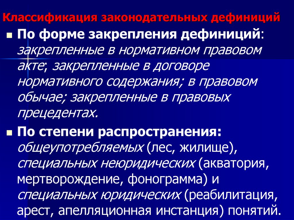 Классификация законодательных дефиниций