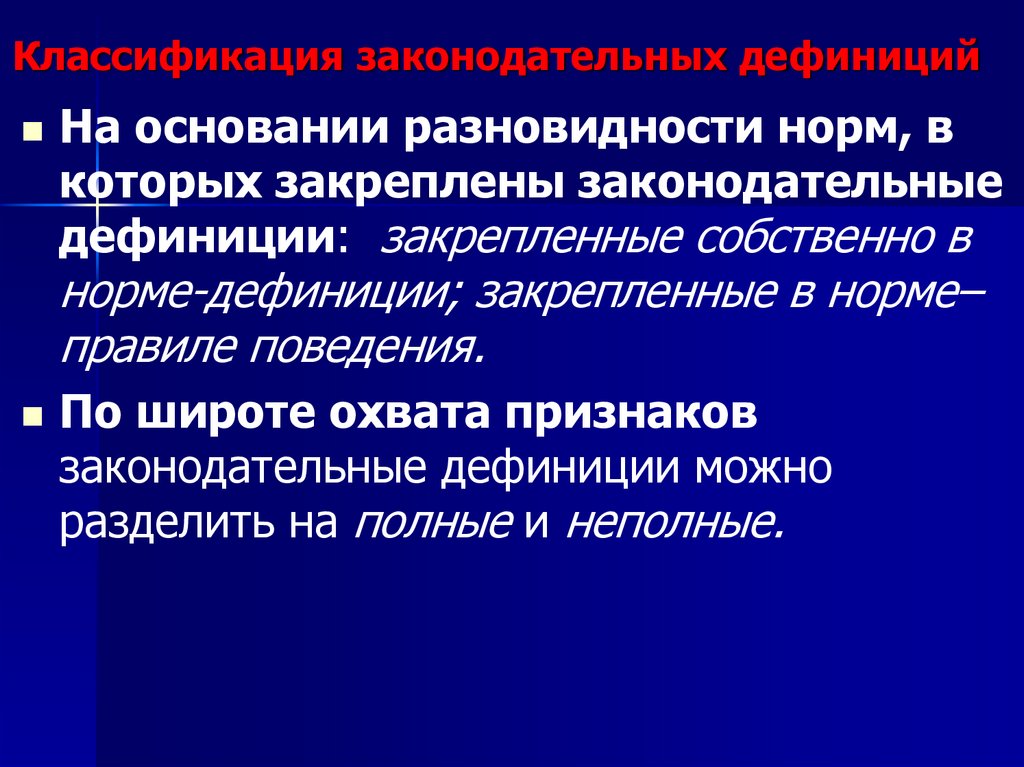 Классификация законодательных дефиниций