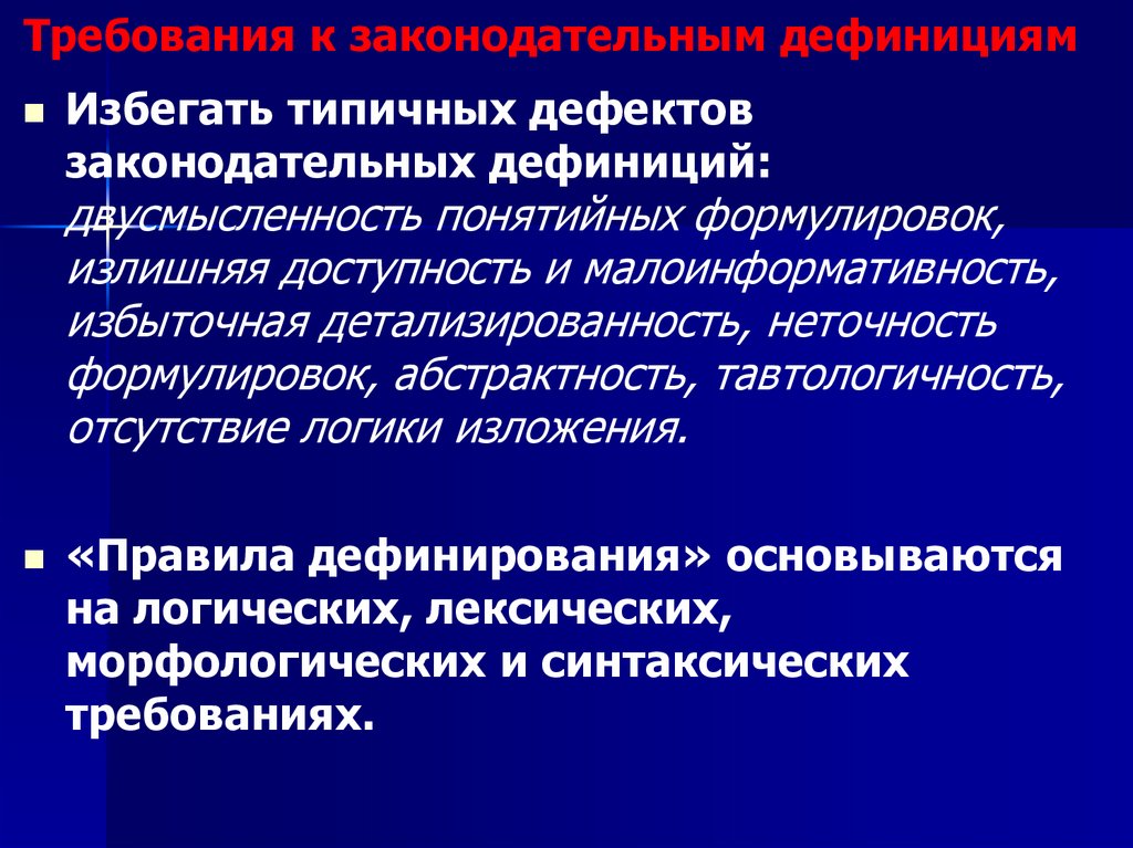 Требования к законодательным дефинициям
