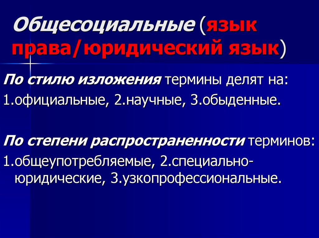 Общесоциальные (язык права/юридический язык)