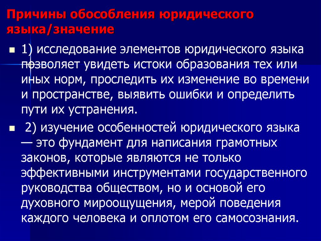 Причины обособления юридического языка/значение